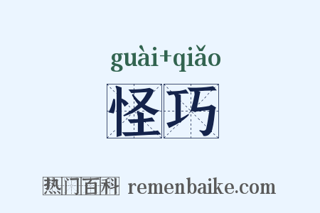 怪巧是什么意思的图片